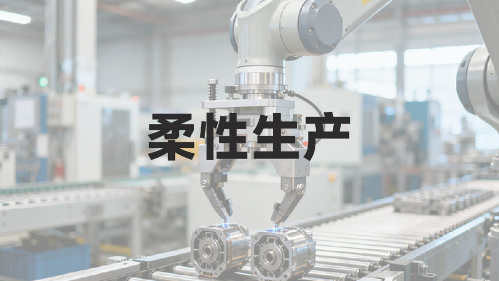柔性生产场景中的机器人自动化应用